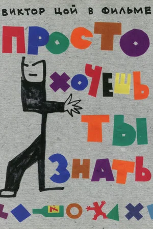 Постер: Просто хочешь ты знать