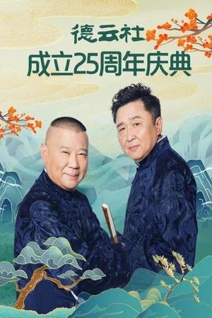 Постер: 德云社成立25周年庆典