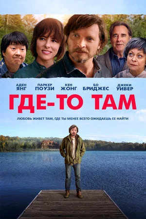 Постер: Где-то там