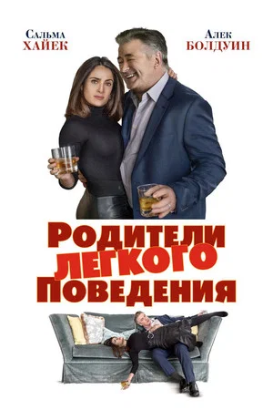 Постер: Родители лёгкого поведения