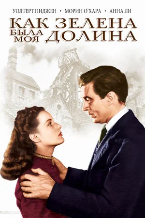 Постер: Как зелена была моя долина