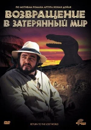 Постер: Возвращение в Затерянный Мир