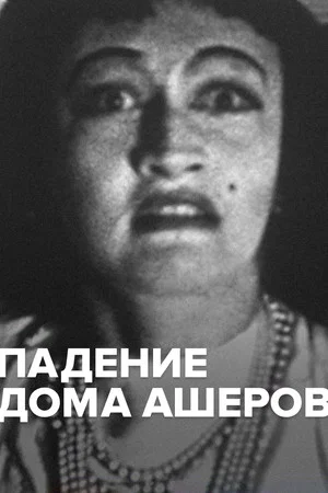 Постер: Падение дома Ашеров