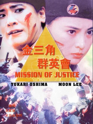 Постер: Mission of Justice