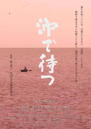Постер: Wait Offshore