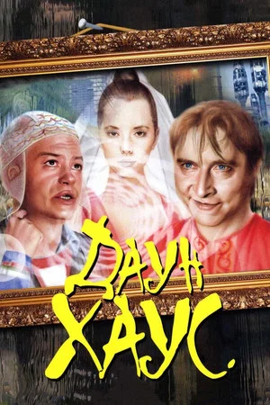 Постер: Даун Хаус