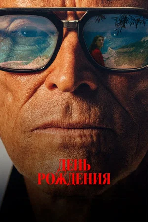 Постер: День рождения