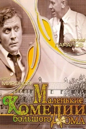 Постер: Маленькие комедии большого дома