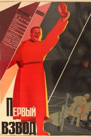 Постер: Первый взвод