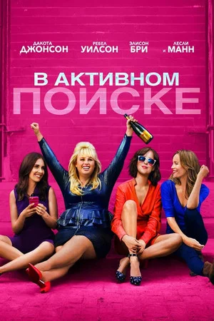 Постер: В активном поиске