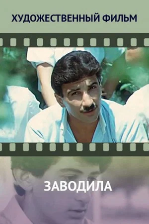 Постер: Заводила