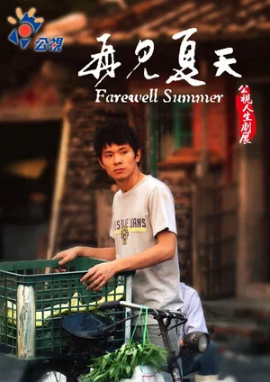 Постер: Farewell Summer