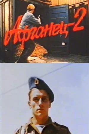 Постер: Афганец 2