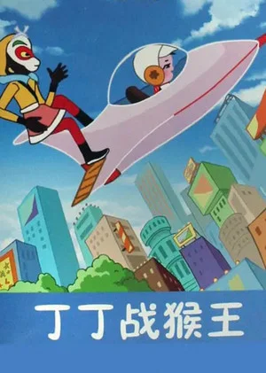 Постер: Dingding vs. the Monkey King