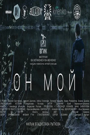 Постер: Он мой