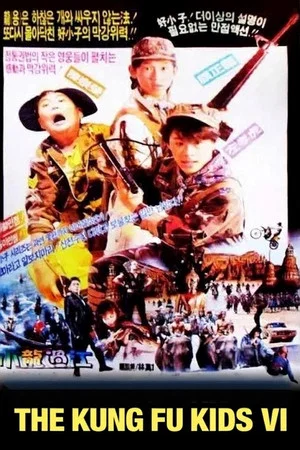 Постер: The Kung Fu Kids VI