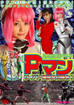 Постер: P-Man: Cyber Doll Zero Command