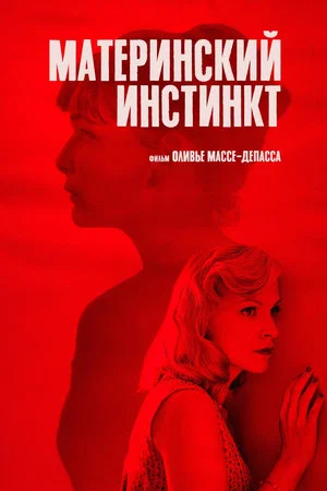 Постер: Материнский инстинкт