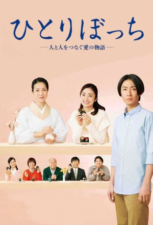 Постер: Hitoribocchi - Hito to Hito wo Tsunagu Ai no Monogatari