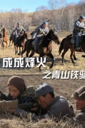 Постер: Cheng Cheng War Flame: Qingshan Cavalry