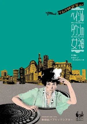 Постер: The Goddess of Basiltown
