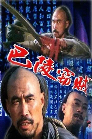 Постер: The Thief of Baling