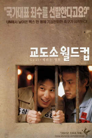 Постер: Prison World Cup