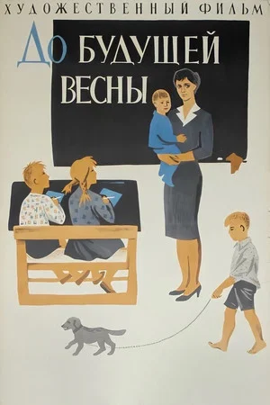 Постер: До будущей весны