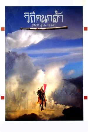 Постер: Path of The Brave