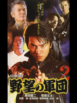 Постер: History of Japan’s Yakuza — Ambition Corps 2