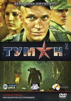 Постер: Туман 2