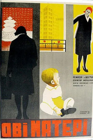 Постер: Две матери