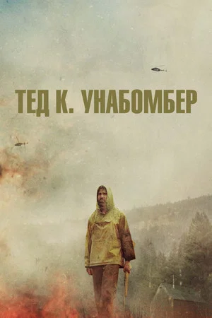 Постер: Тед К. Унабомбер