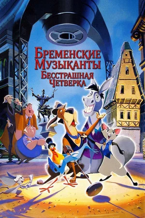 Постер: Бременские музыканты: Бесстрашная четверка