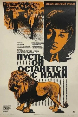 Постер: Пусть он останется с нами