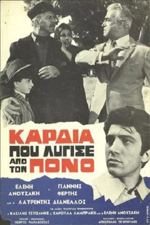 Постер: Καρδιά που λύγισε από τον πόνο