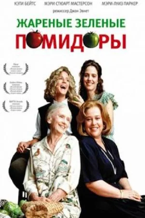 Постер: Жареные зеленые помидоры