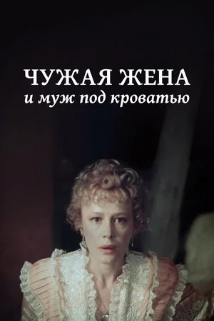 Постер: Чужая жена и муж под кроватью
