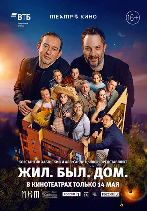 Постер: Театр в кино: Жил. Был. Дом.