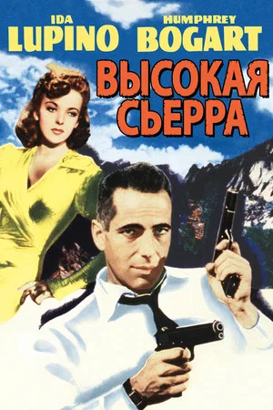 Постер: Высокая Сьерра
