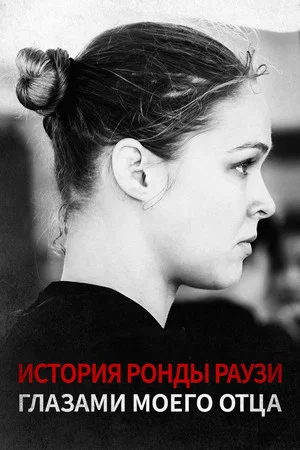 Постер: История Ронды Раузи Глазами Моего Отца