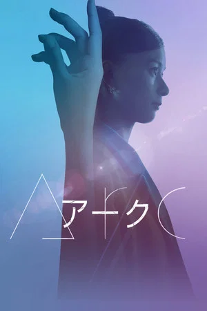 Постер: Arc