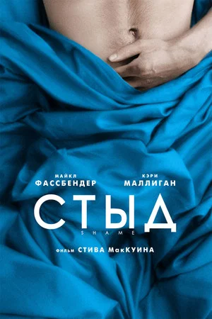 Постер: Стыд