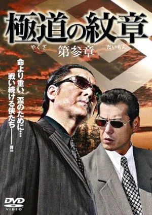 Постер: Yakuza Emblem: Chapter 3
