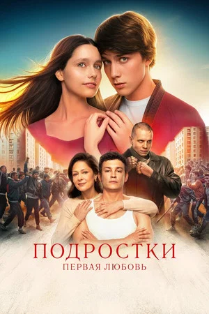 Постер: Подростки: Первая любовь