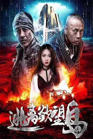 Постер: Escape From Desire Island