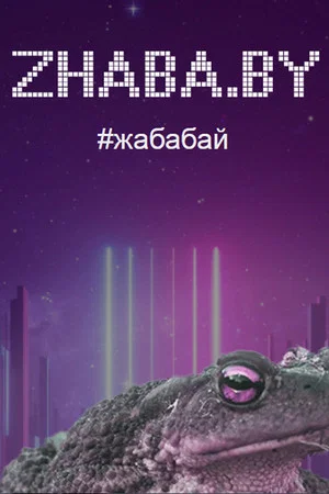 Постер: Zhaba.by