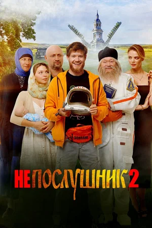 Постер: Непослушник 2