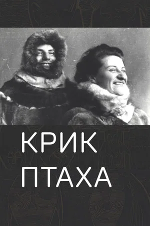 Постер: Крик птаха