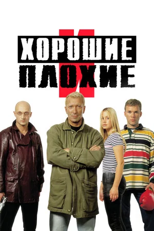 Постер: Хорошие и плохие